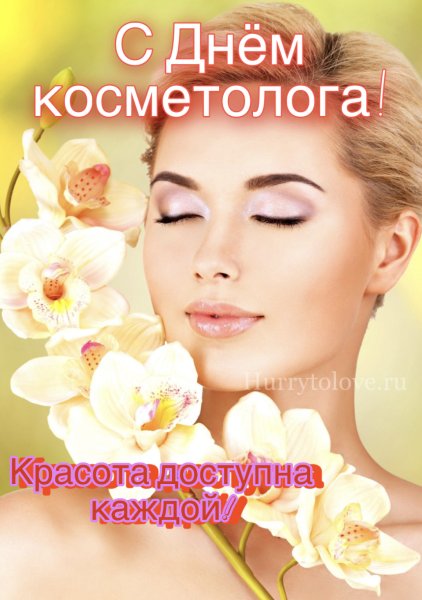 Открытки с днем косметолога