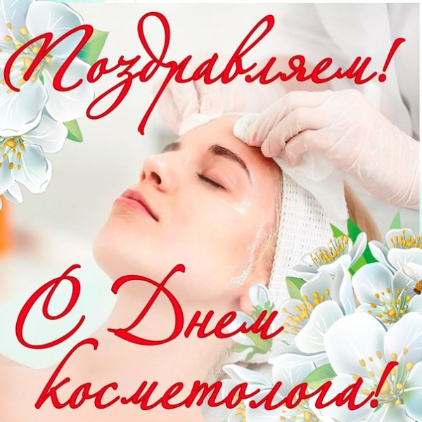 Поздравляю с днем косметолога