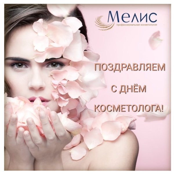 День косметолога 2021