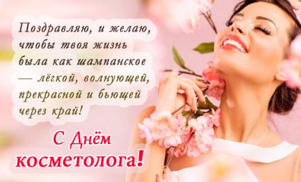 Хорошего дня для косметологов