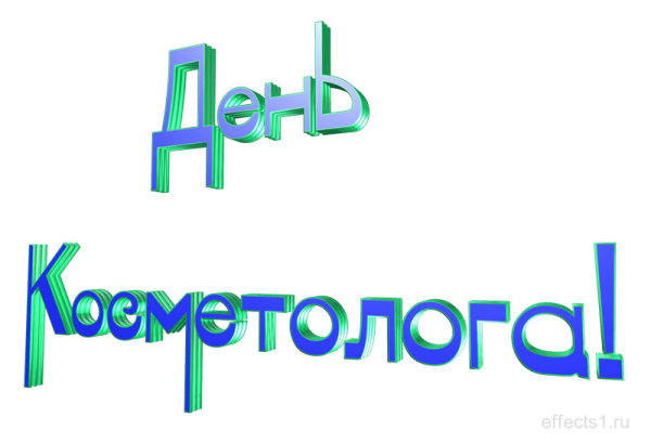 День косметолога поздравление