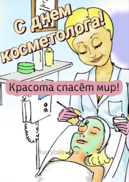 День косметолога