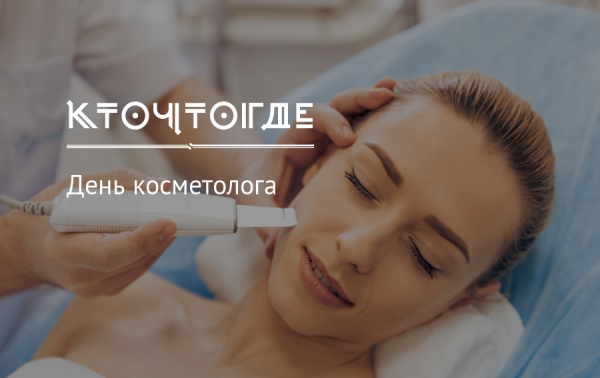 День косметолога