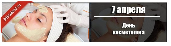 Международный день косметолога
