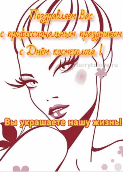 Фото с днем косметолога