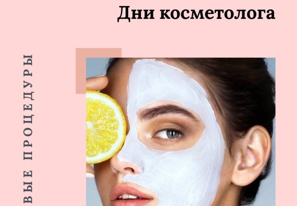 День косметолога и красоты