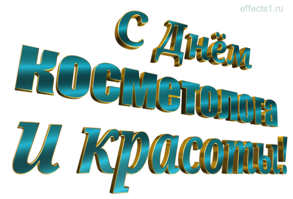 8 Марта косметология