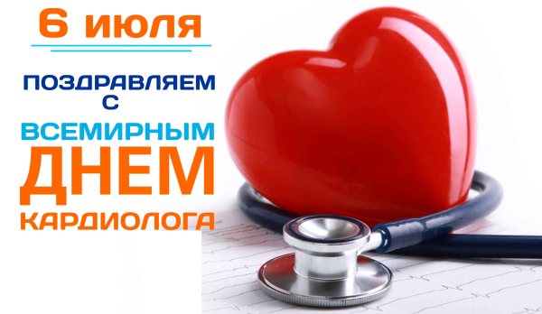 Всемирный день кардиолога