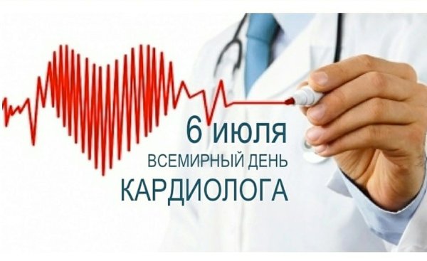 День кардиолога
