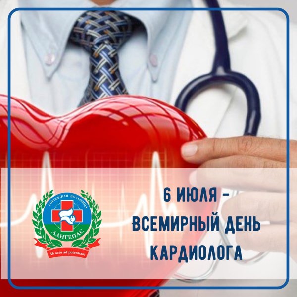С днем рождения кардиолога