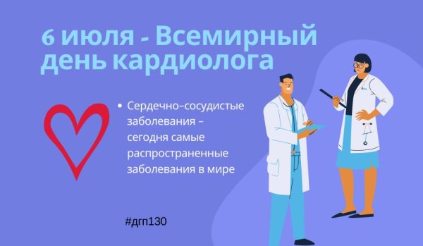 День кардиолога