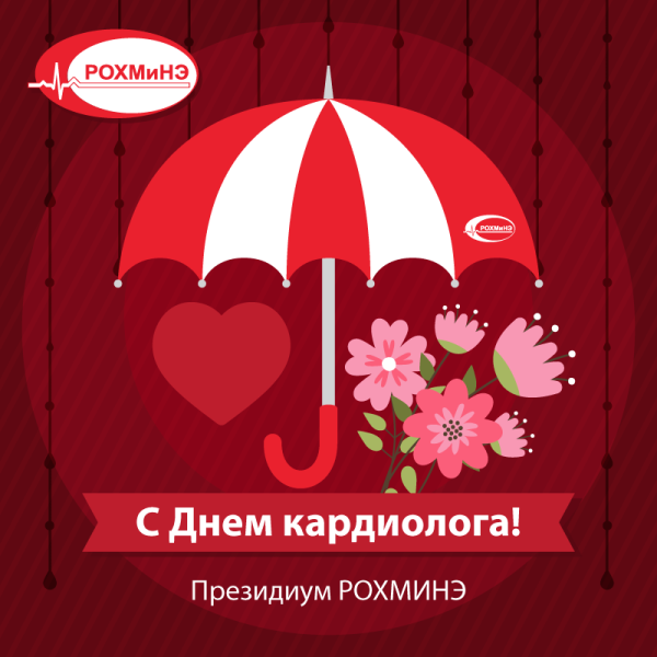 Дорогие коллеги с днем медицинского работника