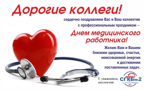 Поздравить кардиолога