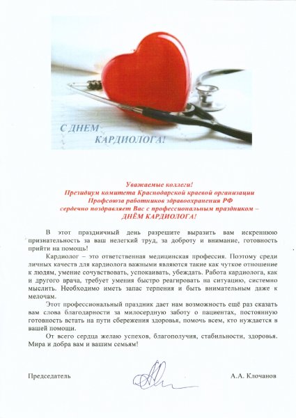 День кардиолога в России
