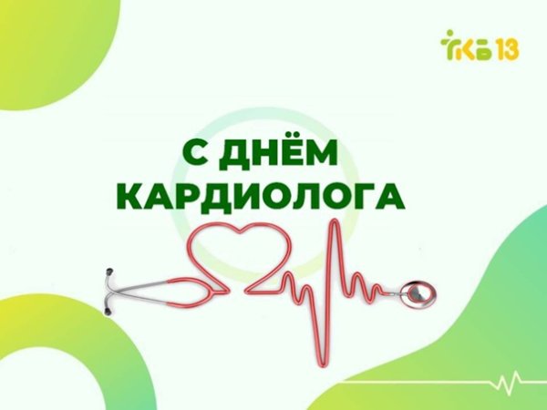 Всемирный день кардиолога открытка