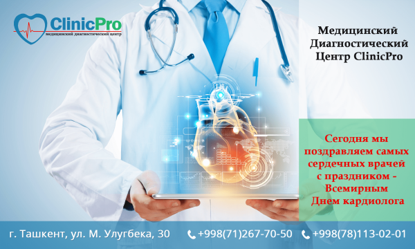 С днем медицинского работника кардиологу поздравление