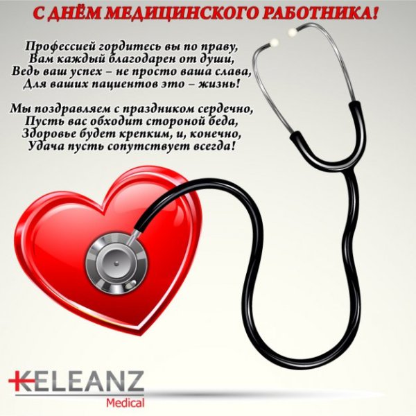 Поздравление кардиологу