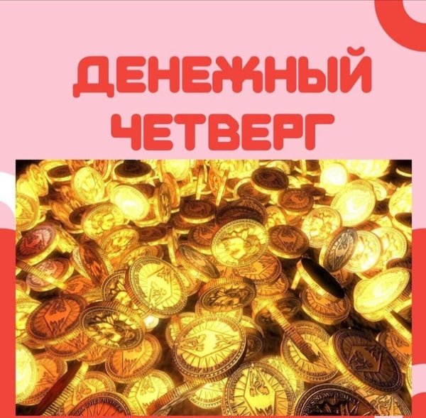 Денежный четверг картинки