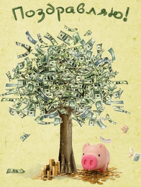 Поздравление с деньгами