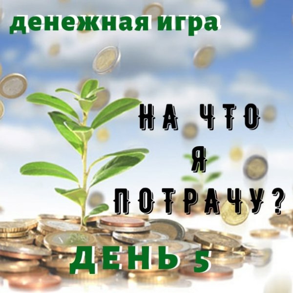 С днем потраченных денег