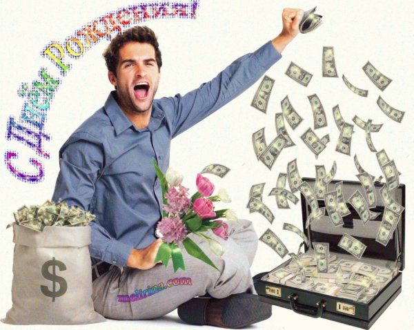 С днем рождения деньги