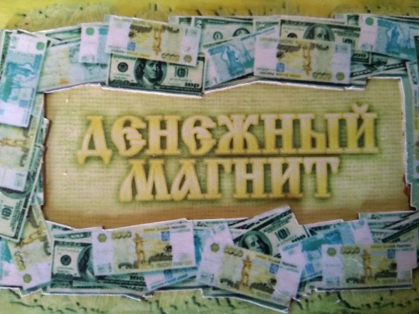 Денежный магнит