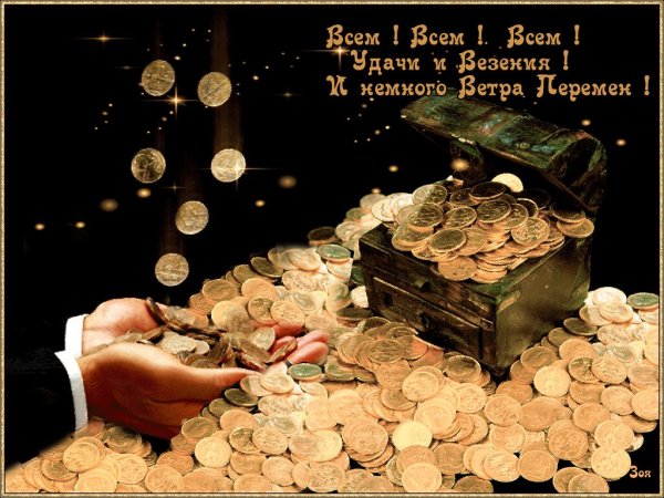 Пожелания богатства и достатка