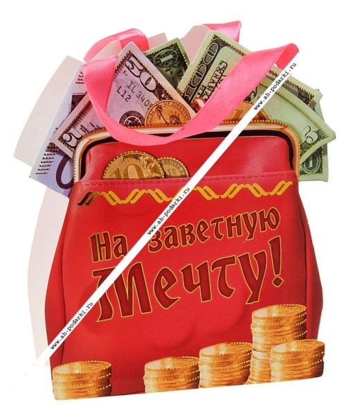 Собираем на подарок деньги