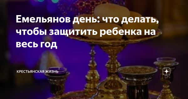 Емельянов день