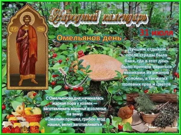 31 Июля О́мельянов день