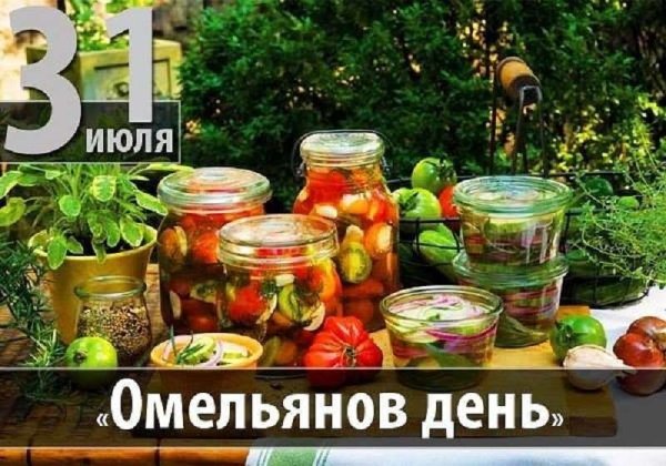 Омельянов день