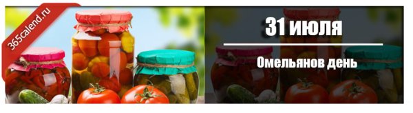 Праздники 31 июля Омельянов день