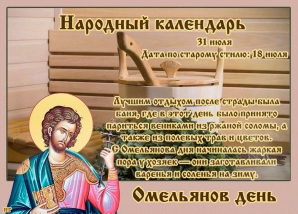 Омельянов день