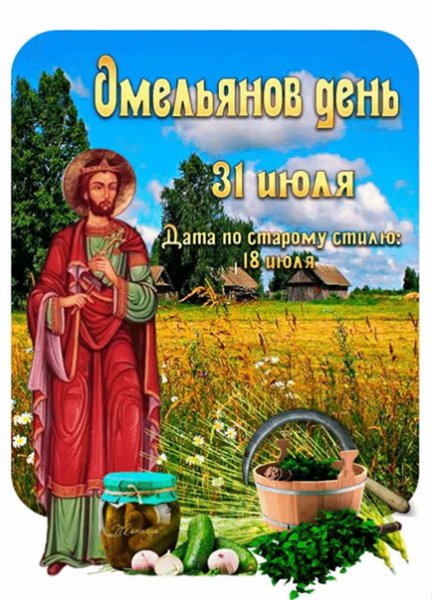 31 Июля народный календарь