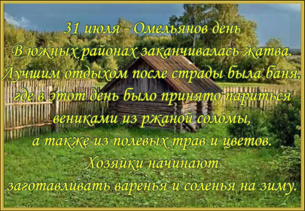 31 Июля О́мельянов день