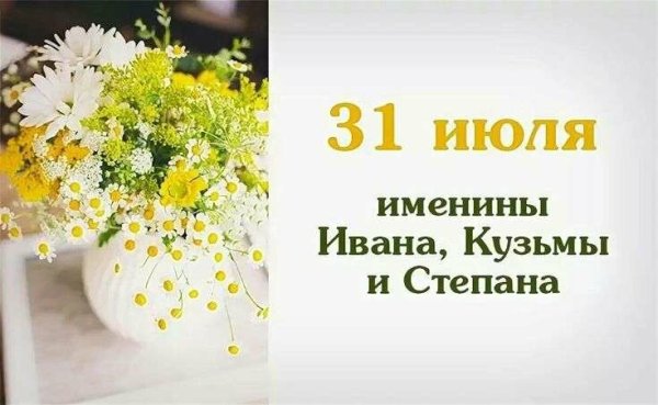31 Июля народный календарь