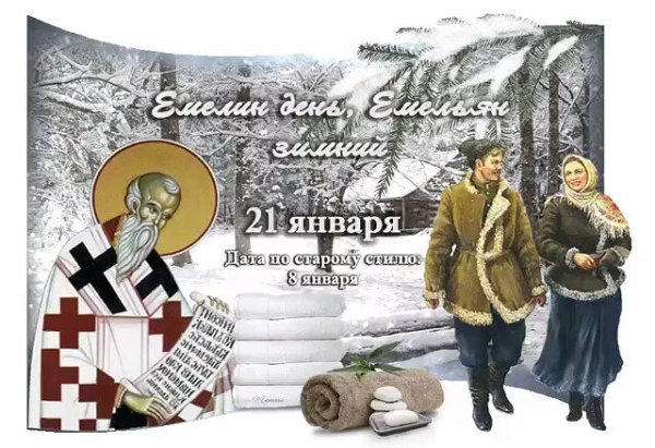 Емелин день, Емельян зимний