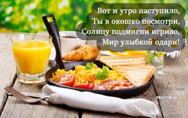 Настал новый день с добрым утром