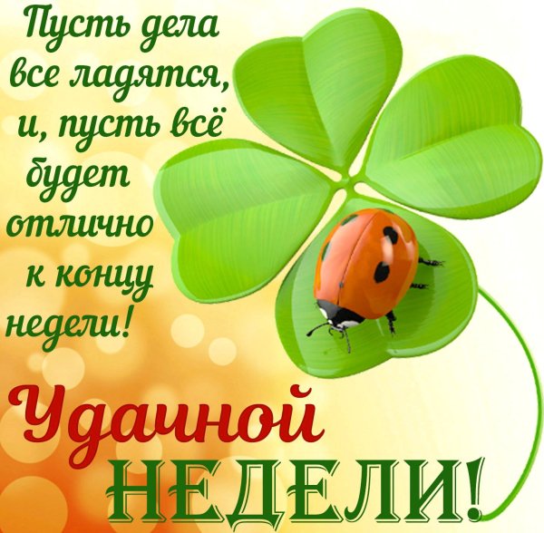 С началом рабочей недели пожелания
