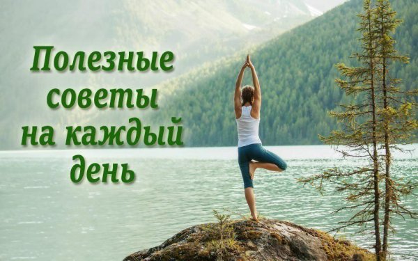 Полезные советы на каждый день