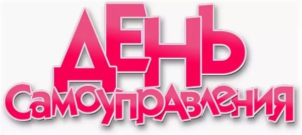 День самоуправления в школе