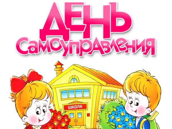 День школьного самоуправления