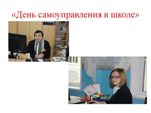 День самоуправления