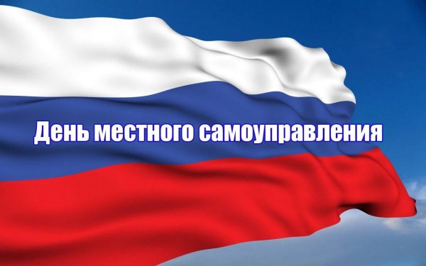 День местного самоуправления