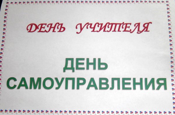 День самоуправления в школе