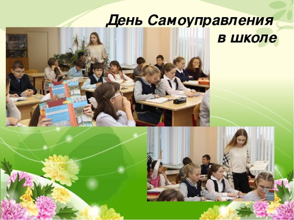 День самоуправления плакат