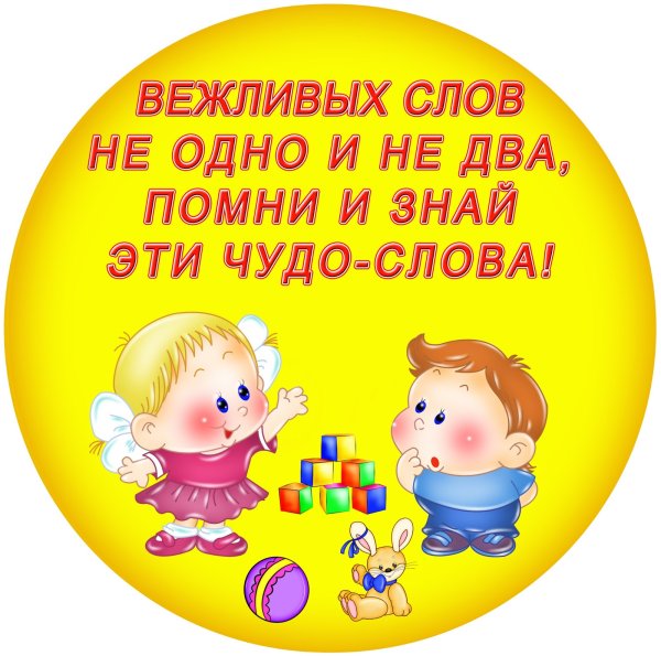 Вежливые слова для детей