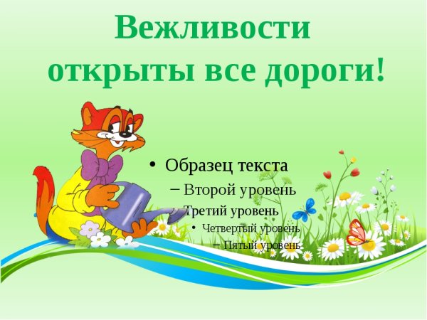 Урок вежливости презентация