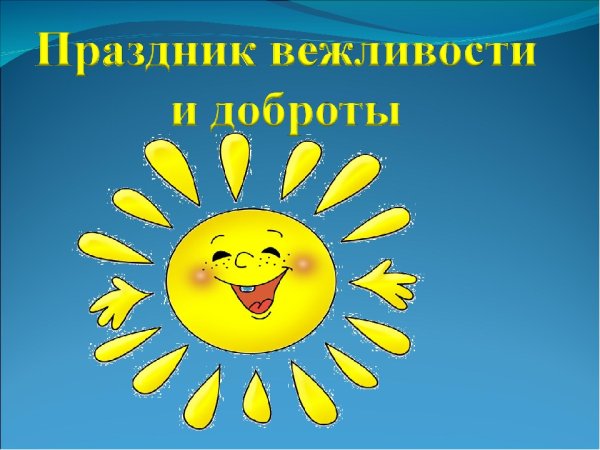 День доброты и вежливости