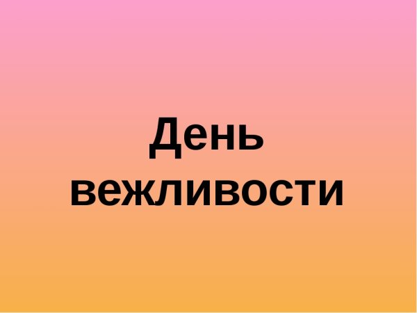 День вежливости надпись